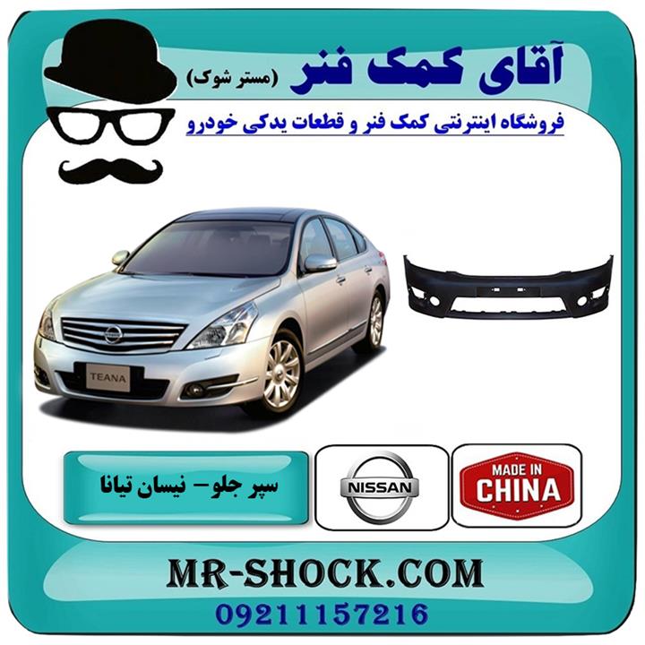 سپر جلو نیسان تیانا برند ساخت چین